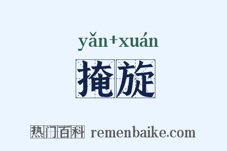 掩旋是什么意思的图片